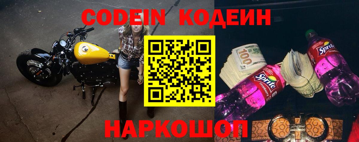Codein напиток Lean (лин)  Вход с VPN  Фурманов 